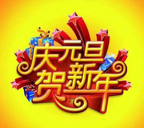 《踏上新征程 再展新风采》——2025年新年献词·作者:成振林/陕西宝鸡（图3）
