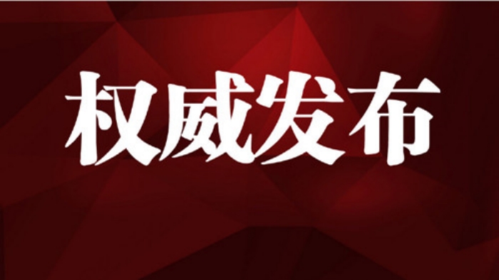 权威发布
