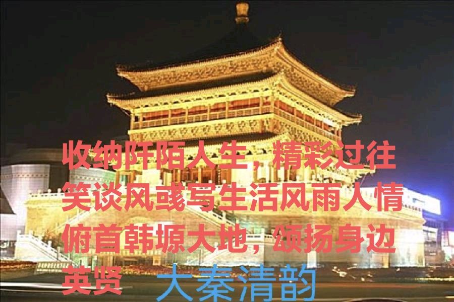 陕西作家郭丽霞《韩原秦歌亮古城》
