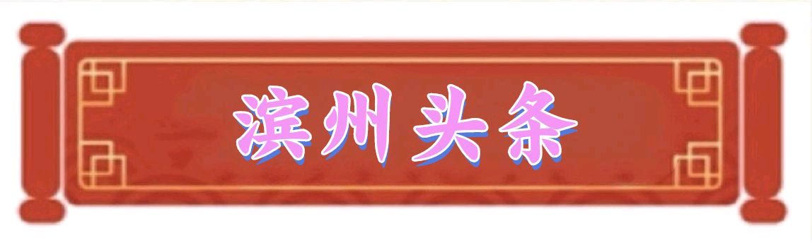 都市头条滨州头条 2024年度先进工作者推荐(图33)