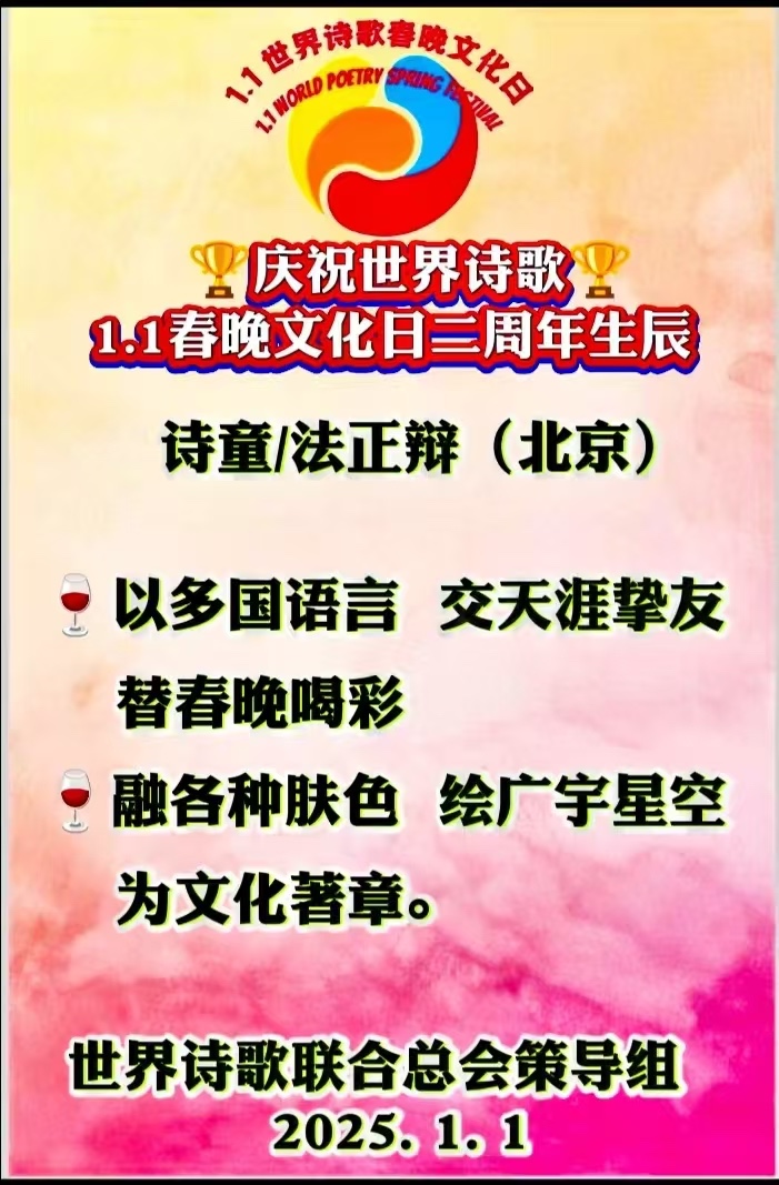 新春新月吟新诗🌹天涯海角一起来-赤脚诗童/法正辩(北京)世界诗歌研究院【世界诗人名人展】10436期(图4)
