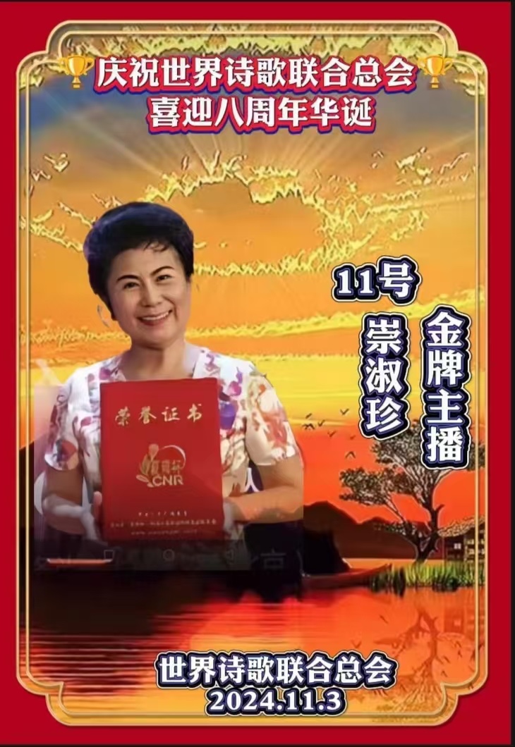 崇淑珍朗诵《新年新新祝福🌹特别的爱给特别的你-赞世界诗会朗诵团》-诗童/辩证法（北京）金话筒朗诵团【世界诗人名人展】10438期（图5）