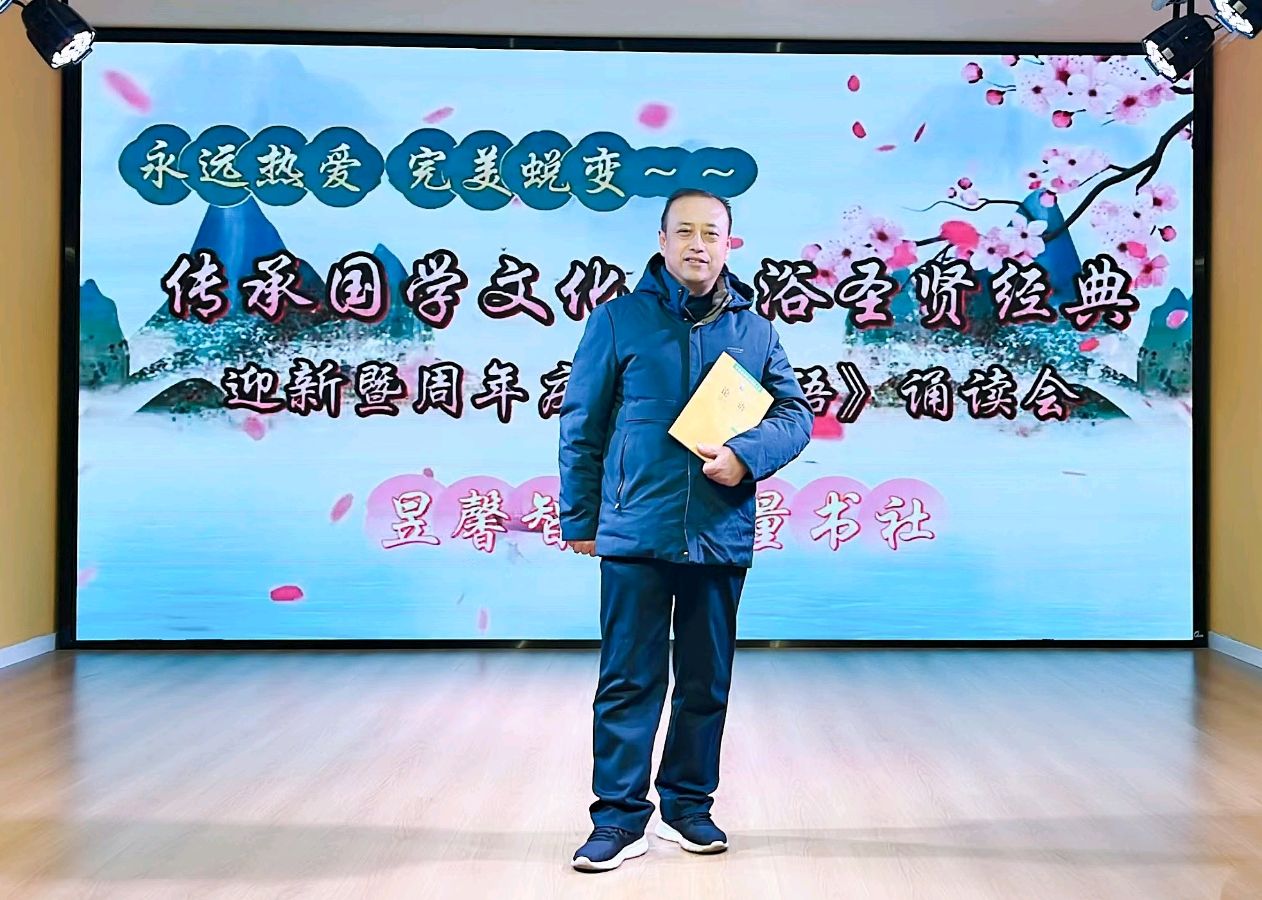 从榜样中谈读《论语》的境界——井陉县昱馨能量书社“传承国学文化 沐浴圣贤经典”周年庆典暨迎新年《论语》诵读会分享发言 | 马益民（图2）