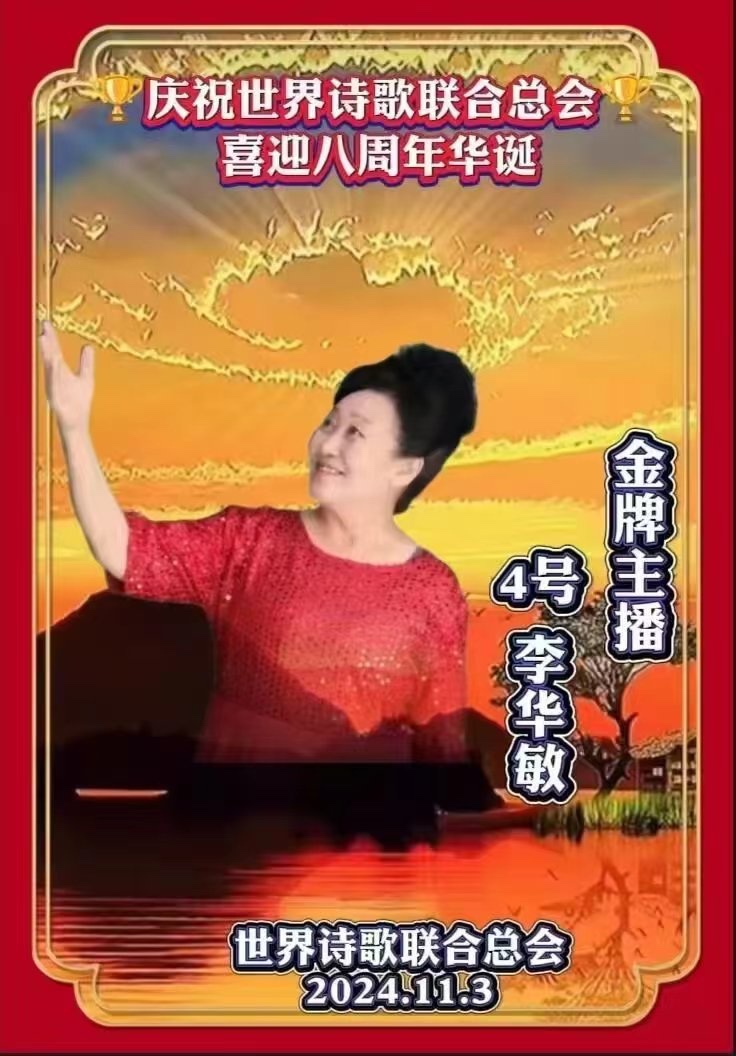李华敏朗诵《口罩的使命》文：青莲雨润【世界诗歌金话筒朗诵团】世界诗人名人展10448期（图6）