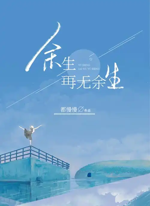 《余生》作者:七里【主播:知语】【桃源国际诗歌文化传媒】用声音传递温暖以诵读致敬人生♬（图5）