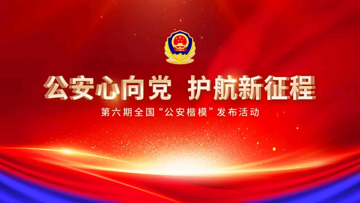 《中国人民警察节》文稿整理:强军/陕西宝鸡(图2)