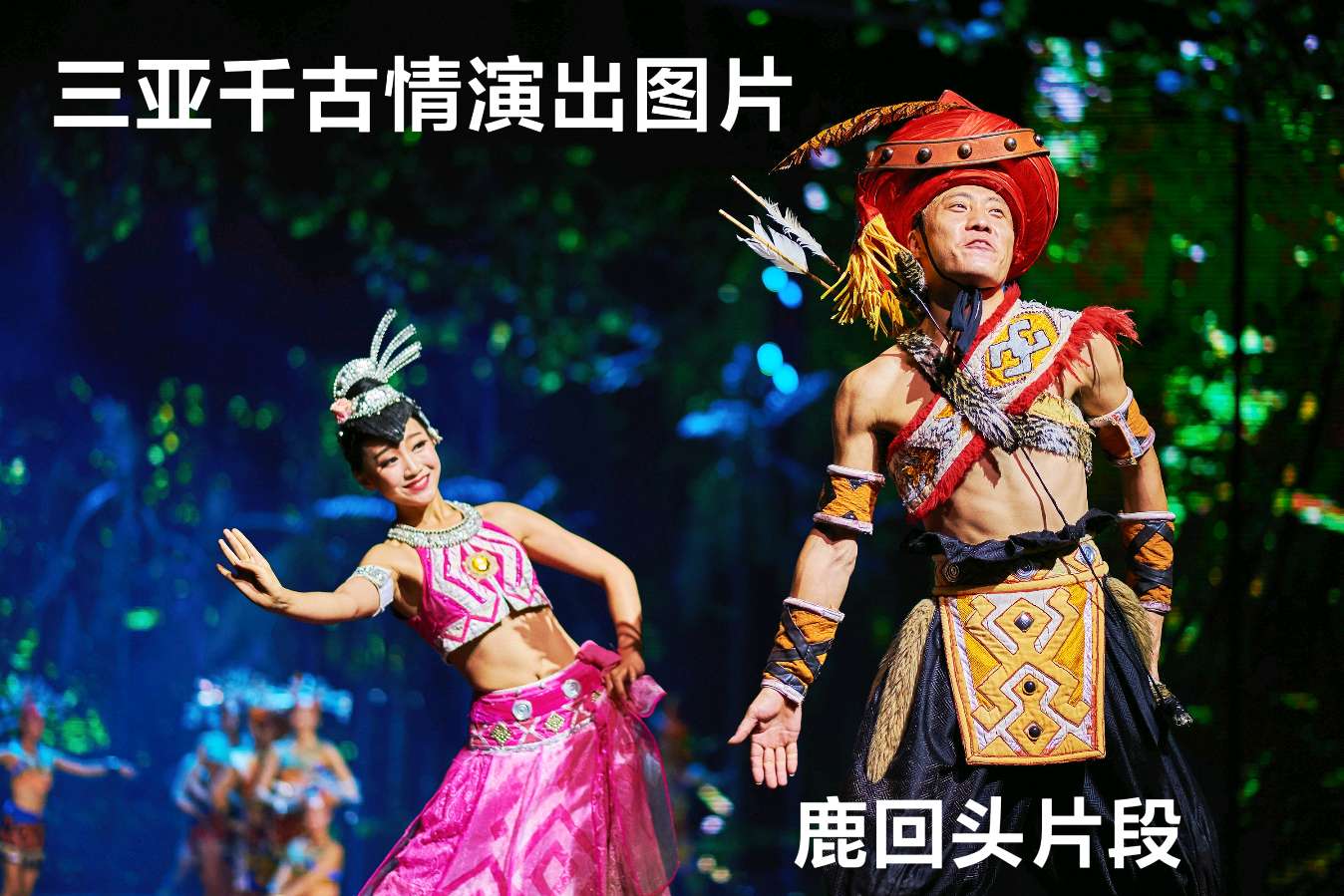观看“三亚千古情”演出～诗||李耀文（图18）
