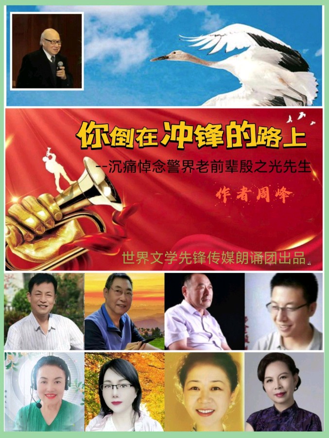 《你倒在了冲锋的路上》一一沉痛悼念警界老前辈殷之光先生