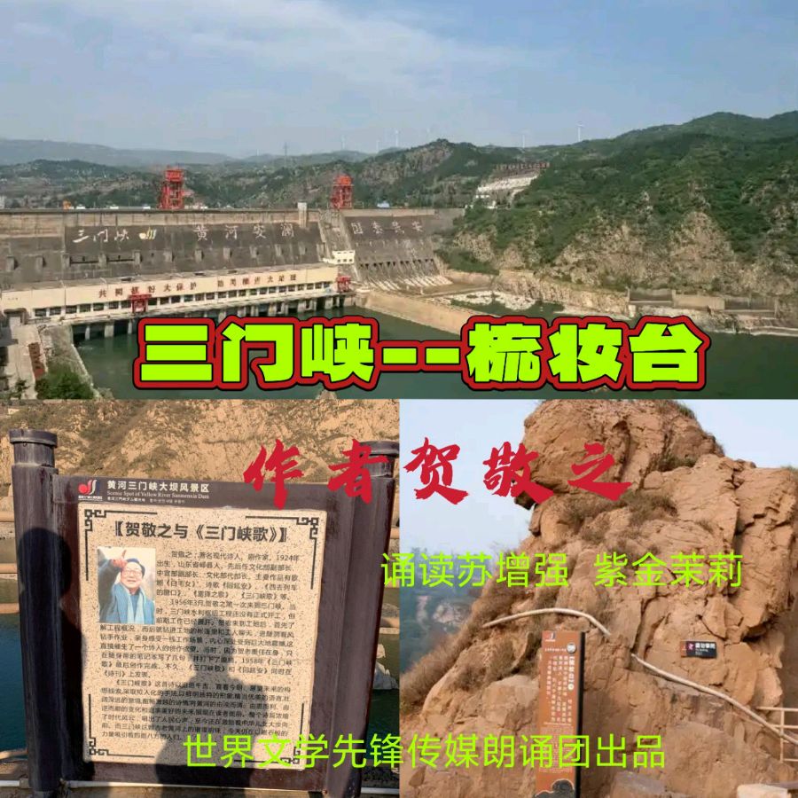 《三门峡~~梳妆台》作者/贺敬之 配乐合成/紫金茉莉 合诵/苏增强/紫金茉莉 主编/胡琴