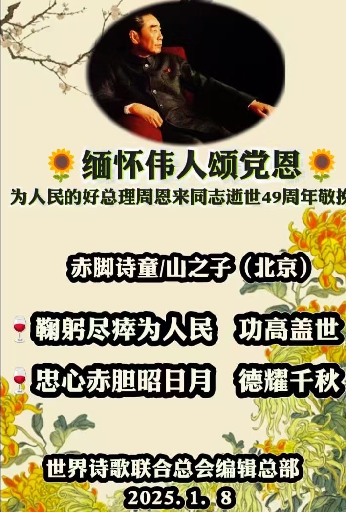 崇淑珍朗诵《缅怀伟人周总理-为周恩来总理逝世49周年抒怀》文：诗童：山之子（北京）金话筒朗诵团【世界诗人名人展】10467期（图3）