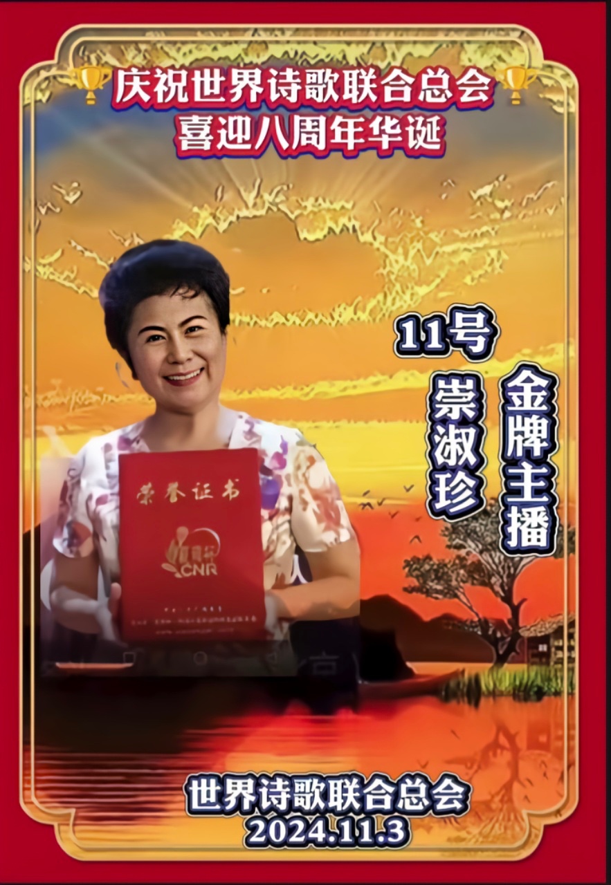 崇淑珍朗诵《缅怀伟人周总理-为周恩来总理逝世49周年抒怀》文:诗童:山之子(北京)金话筒朗诵团【世界诗人名人展】10467期(图13)