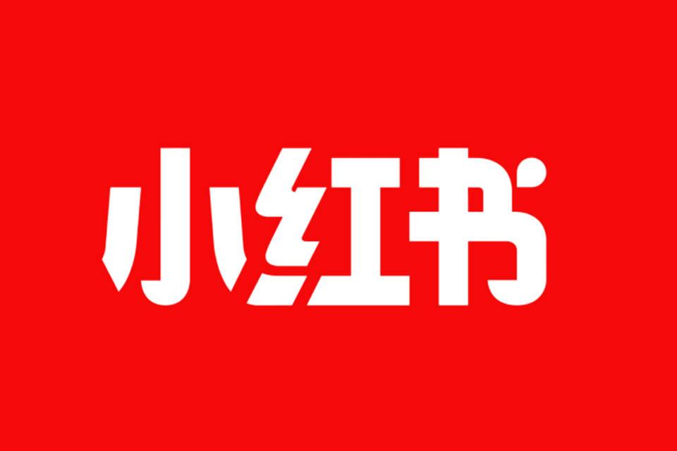 小红书（打油诗）文/江冲