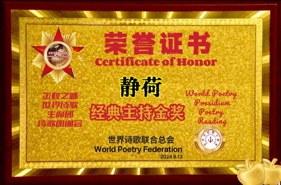 静荷朗诵《世界诗歌迎春曲》文：赤脚诗童/江花（北京）世界诗歌金话筒朗诵团【世界诗人名人展】10475期（图9）