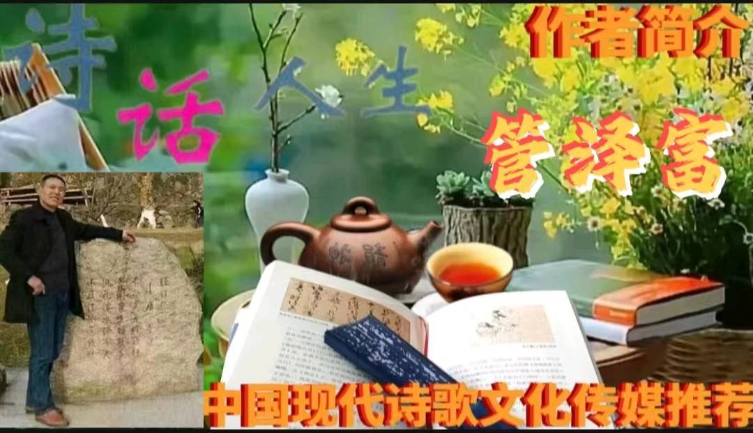 《管泽富现代诗人现代诗词二首》作者:管泽富 [中国现代诗歌文化传媒]（图16）