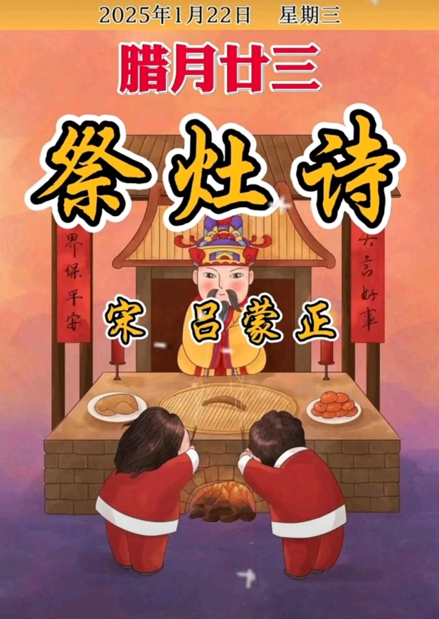 走小月九日一曰小编辑《祭灶诗》和小年来历