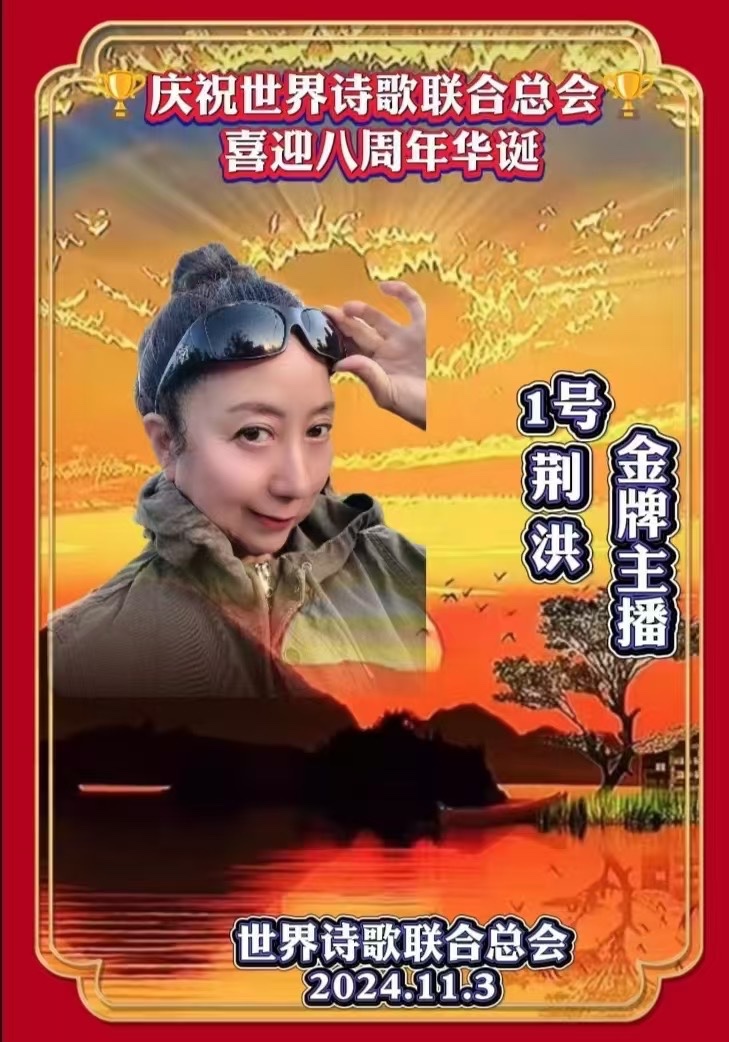跌破苍茫-老男孩/诵：荆洪（美国）世界诗歌金话筒朗诵团【世界诗人名人展】10480期（图6）