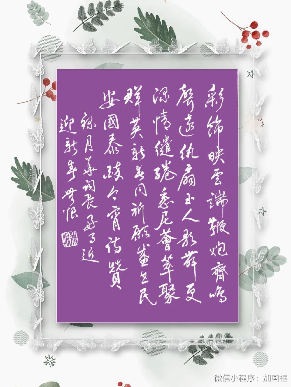 好事近. 迎新春-文：月华（澳大利亚）书法：林观贤【海外诗歌作品社】世界诗人名人展10483期（图6）