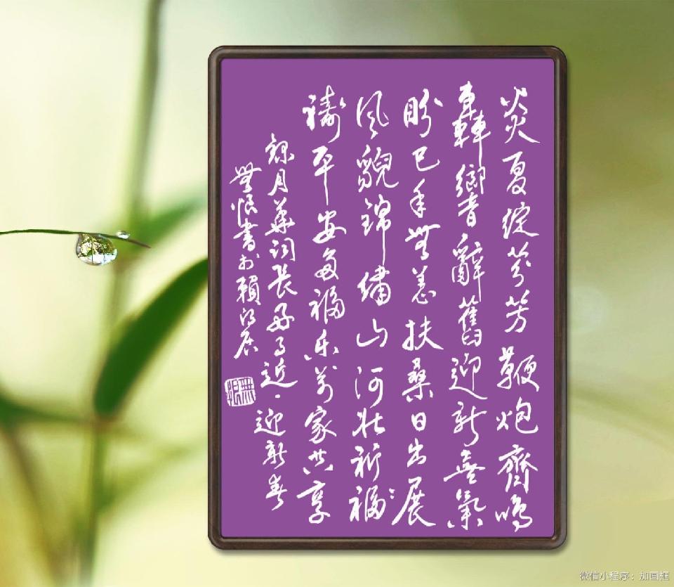 好事近. 迎新春-文：月华（澳大利亚）书法：林观贤【海外诗歌作品社】世界诗人名人展10483期（图4）