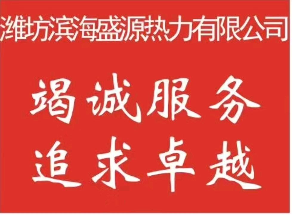 《盛源热力祝全区人民新年快乐》