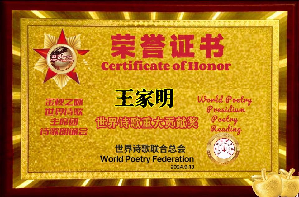 家明朗诵【路在脚下 梦在心中——世界诗歌. 都市头条评奖感吟】文;诗童/山之子【世界诗歌研究院】世界诗人名人展10489期(图9)