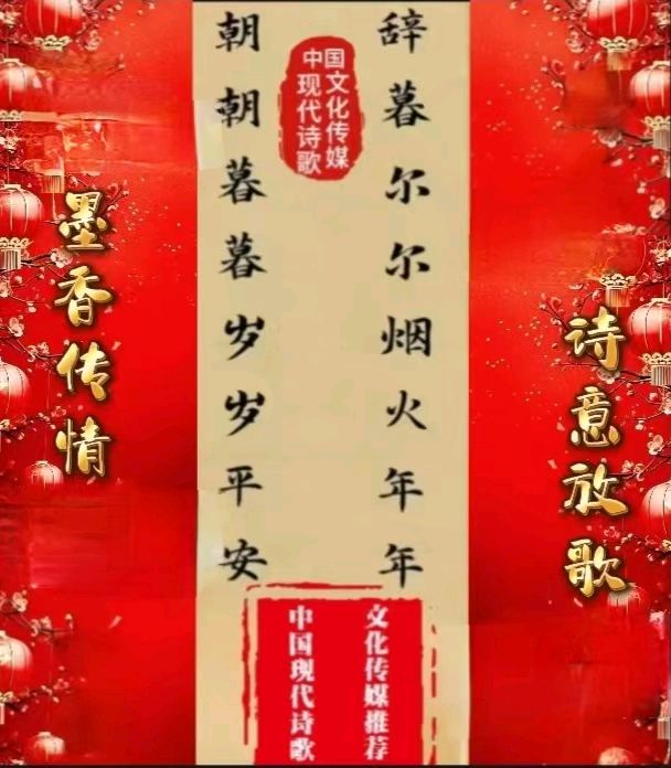 《现代诗春节系列二首》作者:田歌 [中国现代诗歌文化传媒]（图2）