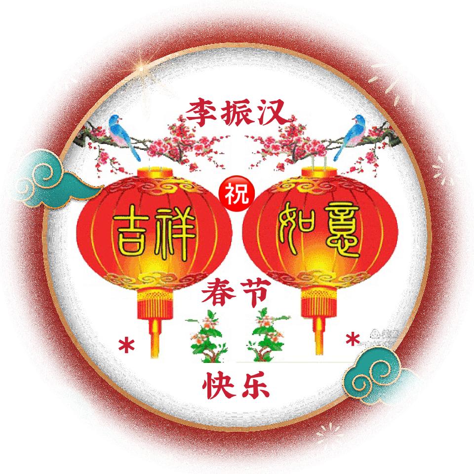 除夕诗词联选(一)/中华诗艺社黑龙江分社【2025第069期】(图28)
