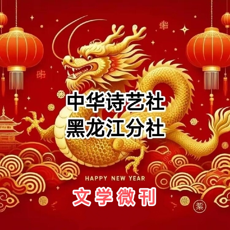 除夕诗词选(二)/中华诗艺社黑龙江分社【2025第071期】(图2)