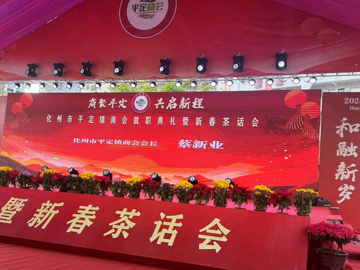 热烈祝贺化州市平定镇商会就职暨新春茶话会举行（图18）
