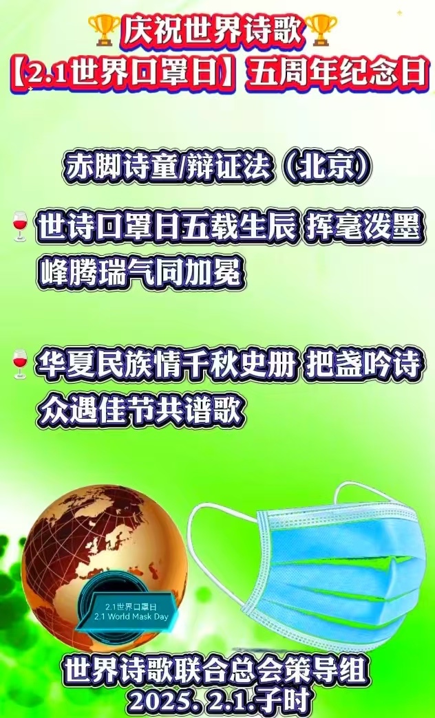 庆祝【2.1世界口罩日】五周年-赤脚诗童/辩证法（北京）世界诗歌研究院【世界诗人名人展】10505期（图5）