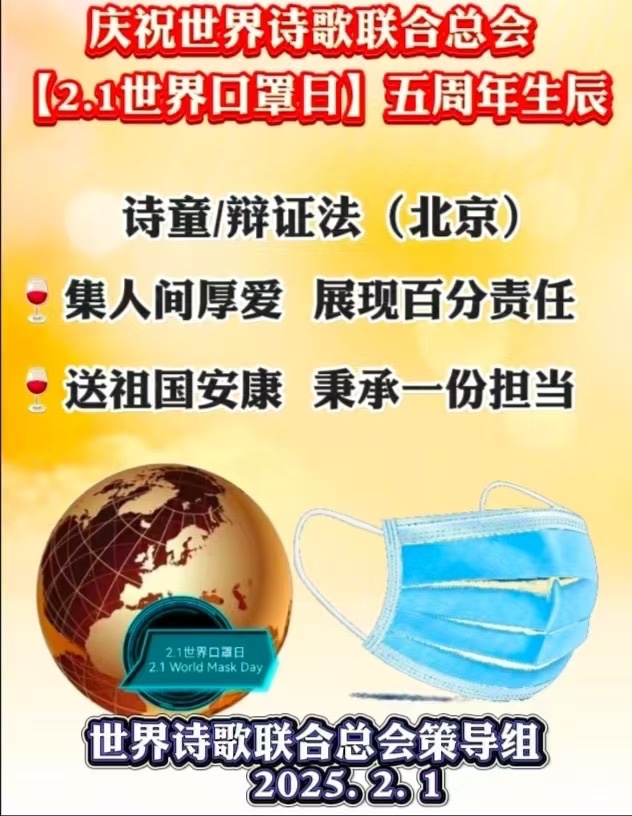 庆祝【2.1世界口罩日】五周年-赤脚诗童/辩证法（北京）世界诗歌研究院【世界诗人名人展】10505期（图6）