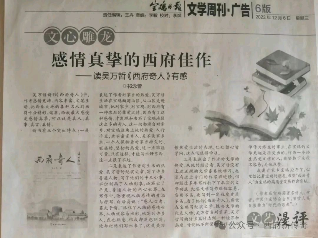 我与人物纪实文章采写的故事——兼谈普通人物采写纪实文章的意义和作用●文/吴万哲(陕西宝鸡) 来源公众号:西府新传奇