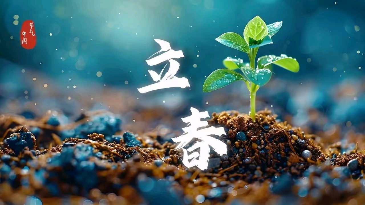 《立春赋》