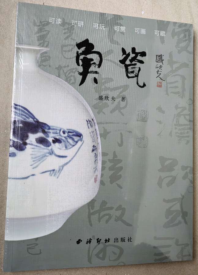 盛欣夫渔水鱼作品欣赏（4）（图11）