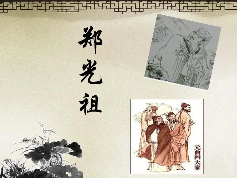［中吕·满庭芳］郑光祖（文/张华兴）……莲叶之珠文学社