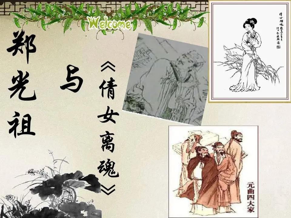 ［中吕·满庭芳］郑光祖（文/张华兴）……莲叶之珠文学社（图4）