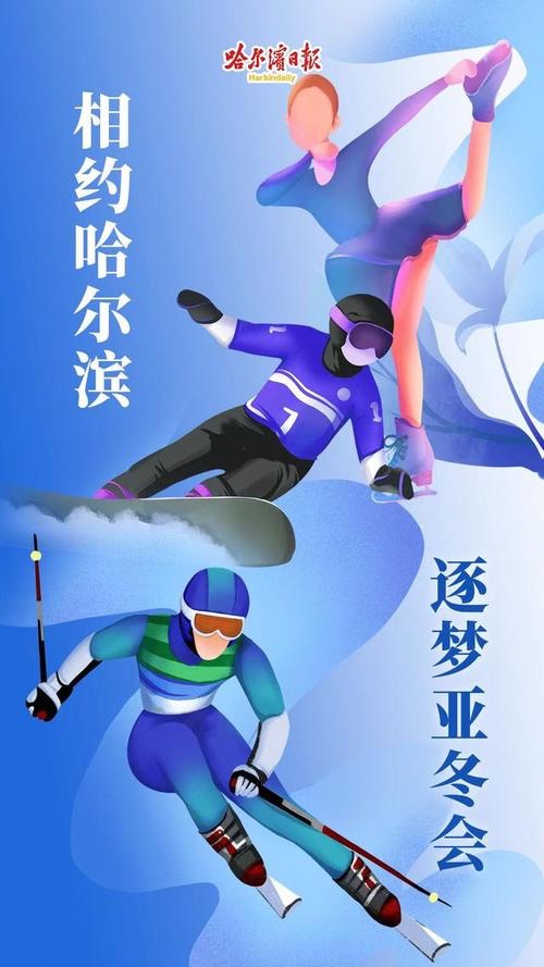 咏哈尔滨第九届亚冬会胜利开幕(四篇)文:米义勇【追梦者总社】世界诗人名人展10515期(图5)