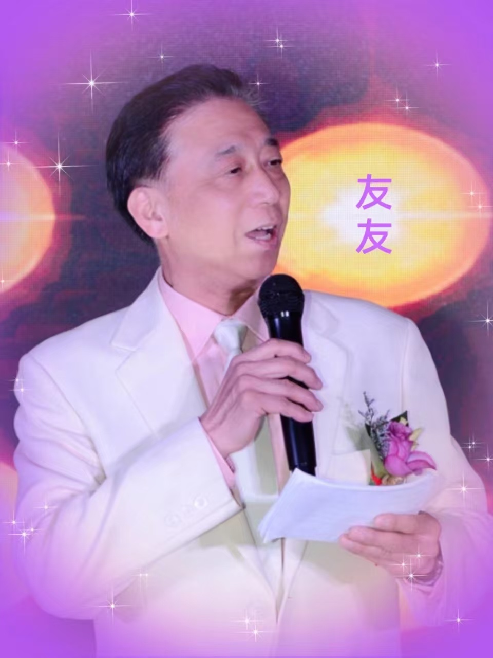 淡淡的茶香🎤友友朗诵🧧小情人新年寄语-为【2.16世界手机日】四周年献礼-文：山之子/诗评：邹宏国【金话筒朗诵团】世界诗人名人展10518期（图15）
