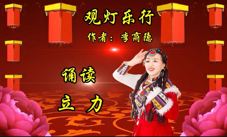 【“迎春花正开彩灯诵吉祥”诵读晚会专刊】主持/缘来是你 张丽 ‖金南等19位演员各展风采【花雨馨声】第739期（图13）