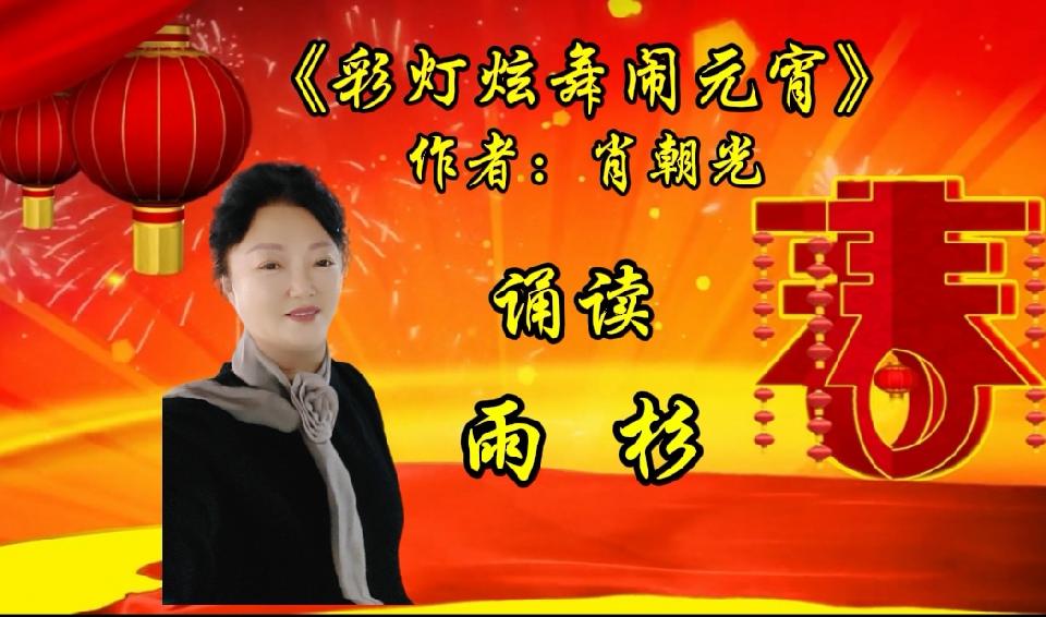 【“迎春花正开彩灯诵吉祥”诵读晚会专刊】主持/缘来是你 张丽 ‖金南等19位演员各展风采【花雨馨声】第739期（图38）