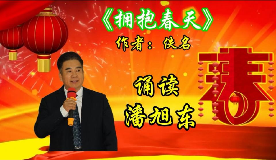 【“迎春花正开彩灯诵吉祥”诵读晚会专刊】主持/缘来是你 张丽 ‖金南等19位演员各展风采【花雨馨声】第739期(图40)