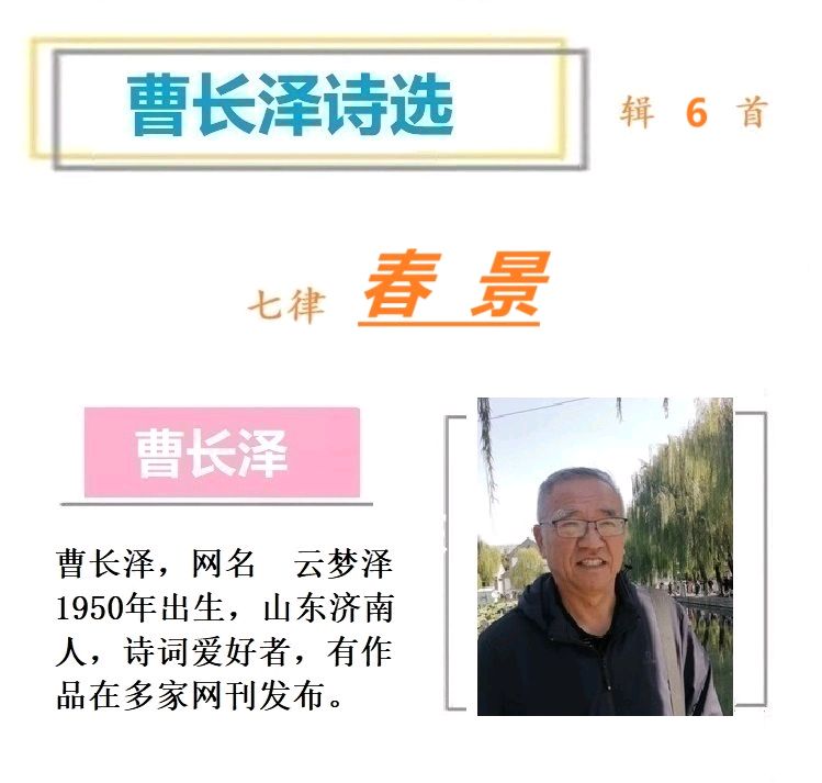 794曹长泽诗选：春 景（图3）