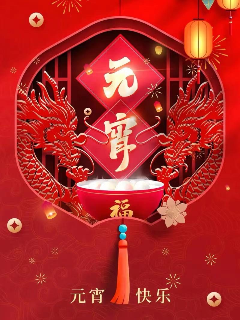 ㊗️醉美新津区,红红火火闹元宵🔥作者:米义勇【世界诗歌朗诵金色大厅】世界诗人名人展10522期(图5)
