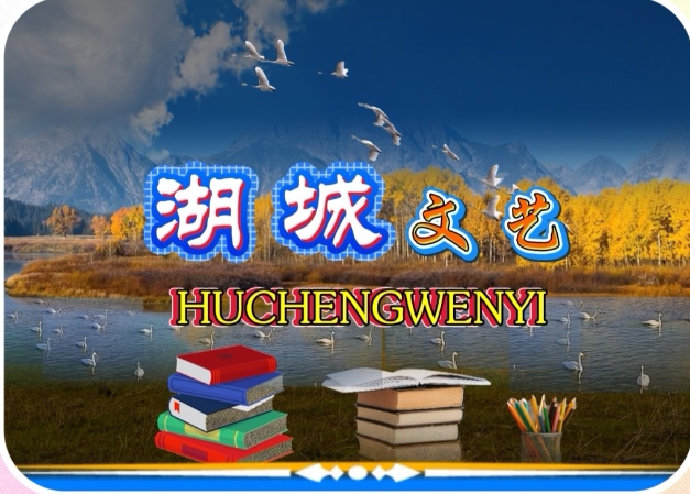 【湖城文艺】边凤鸣/《满庭芳·深秋》（词）