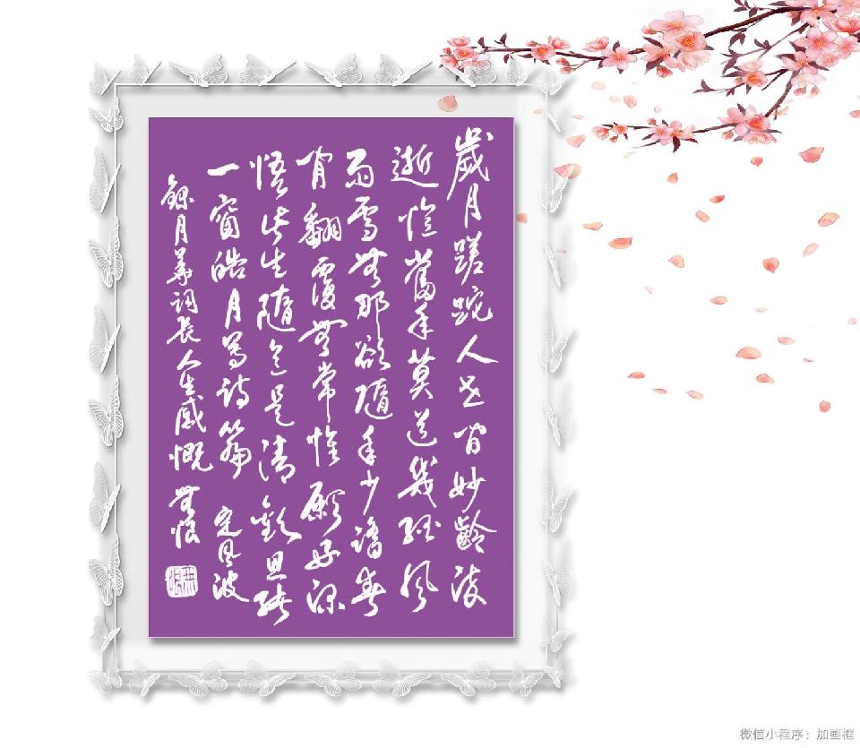 定风波. 人生感慨（苏轼体）文：月华（澳大利亚）海外诗歌作品社【世界诗人名人展10531期（图3）