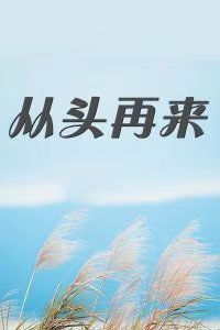 要奋斗，何惧从头再来！作者||丁培恭｜海外头条（图9）