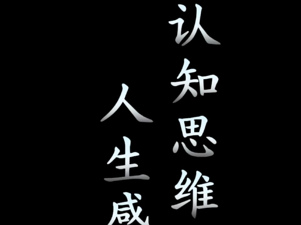 徐峰的 《人生感悟》