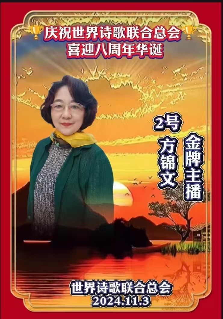 方锦文朗诵《我的妻》文:赤脚诗童(北京)金话筒朗诵团【世界诗人名人展】10548期(图13)