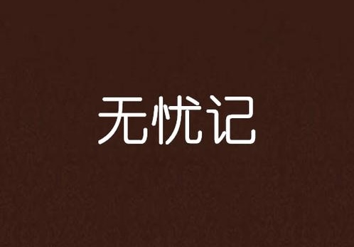 李子树：《无忧记》海外头条（图5）