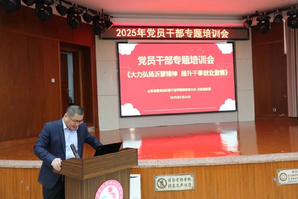 聊城市东昌府区妇幼保健院特邀沂蒙干部学院庄纪旭教授开展党员干部专题培训（图2）