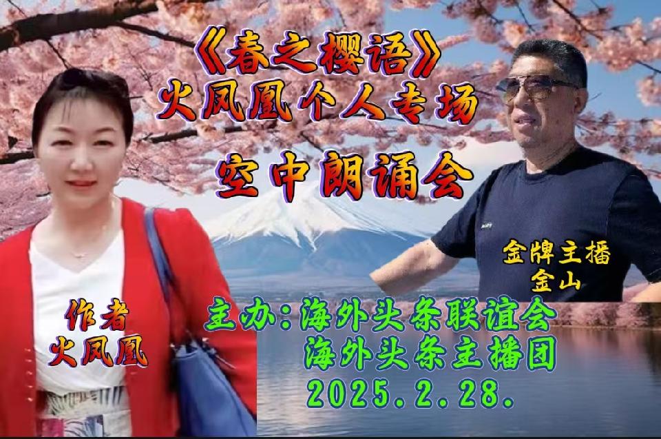 祝《春之樱语》火凤凰个人专场空中朗诵会圆满成功|海外头条(图19)